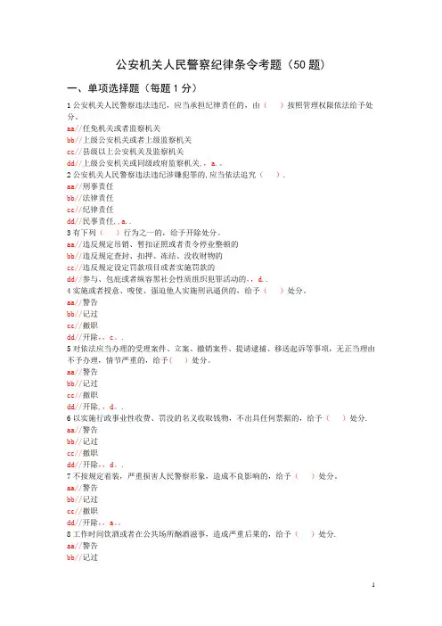 公安机关人民警察纪律条令考题(50题)