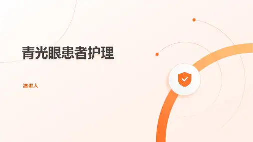 青光眼患者护理PPT课件