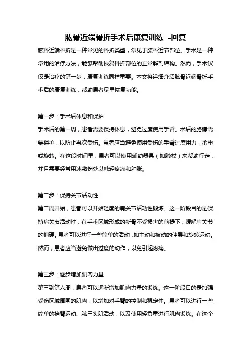 肱骨近端骨折手术后康复训练 -回复