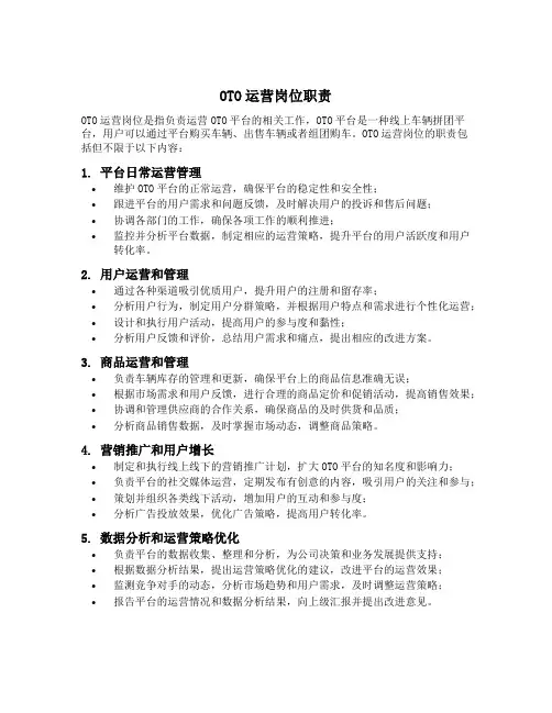 oto运营岗位职责
