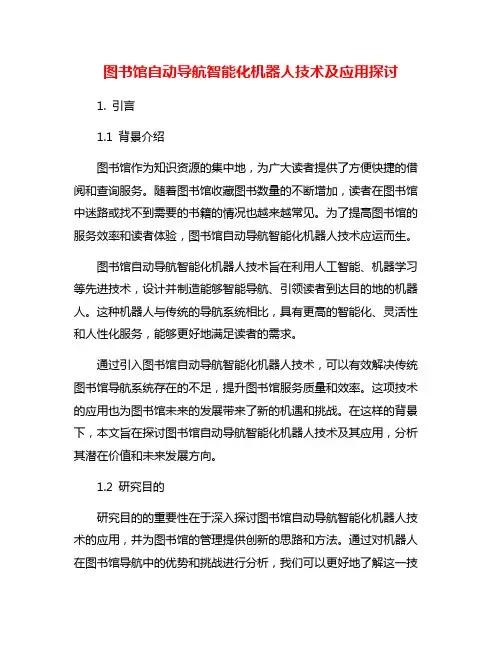图书馆自动导航智能化机器人技术及应用探讨