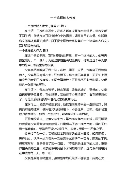 一个这样的人作文（通用28篇）