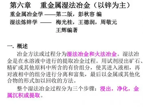 锌湿法冶金课件-1