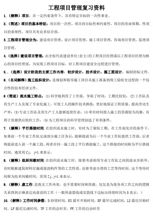 工程项目管理复习资料