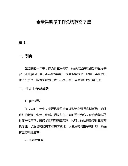 食堂采购员工作总结范文7篇