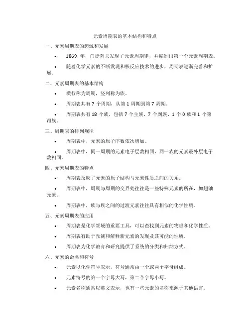 元素周期表的基本结构和特点