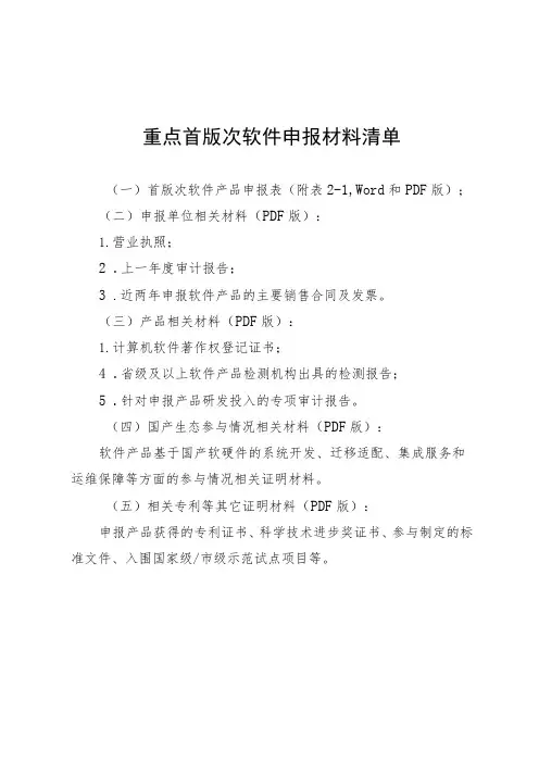重点首版次软件申报材料清单