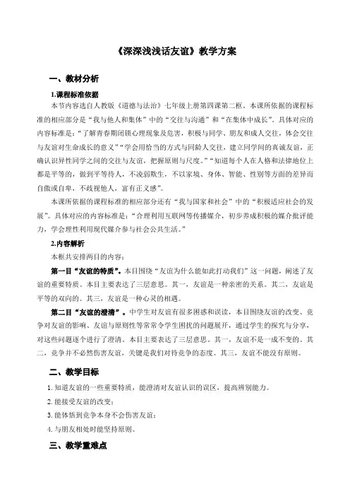 部编版道德与法治七年级上册 4--2《深深浅浅话友谊》