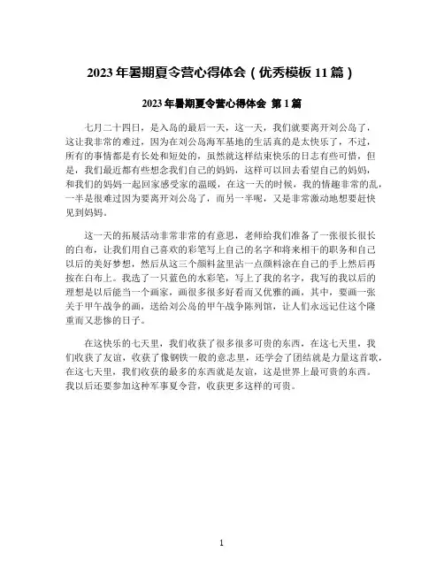 2023年暑期夏令营心得体会(优秀模板11篇)