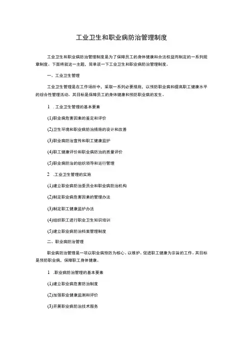 工业卫生和职业病防治管理制度