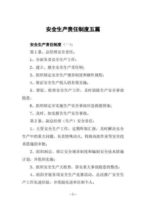 安全生产责任制度
