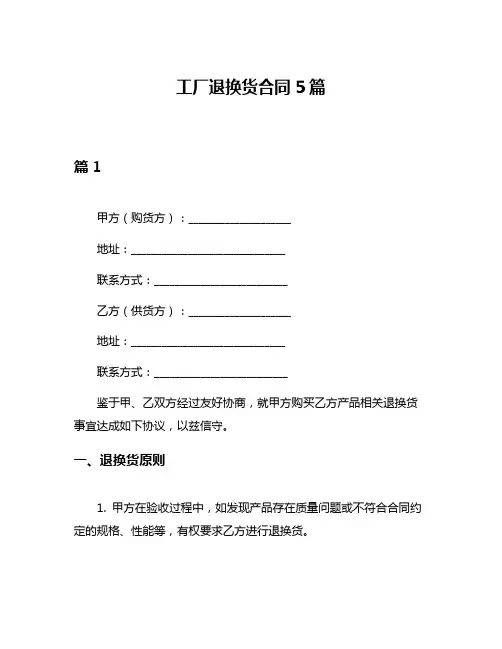 工厂退换货合同5篇