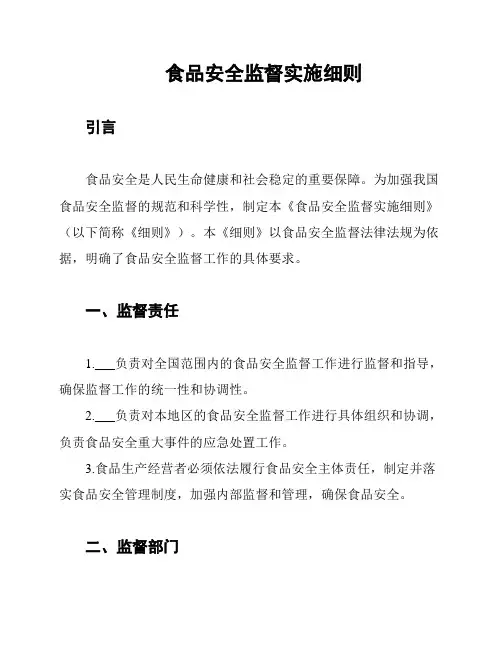 食品安全监督实施细则
