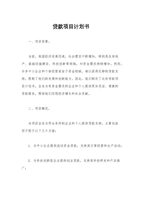贷款项目计划书