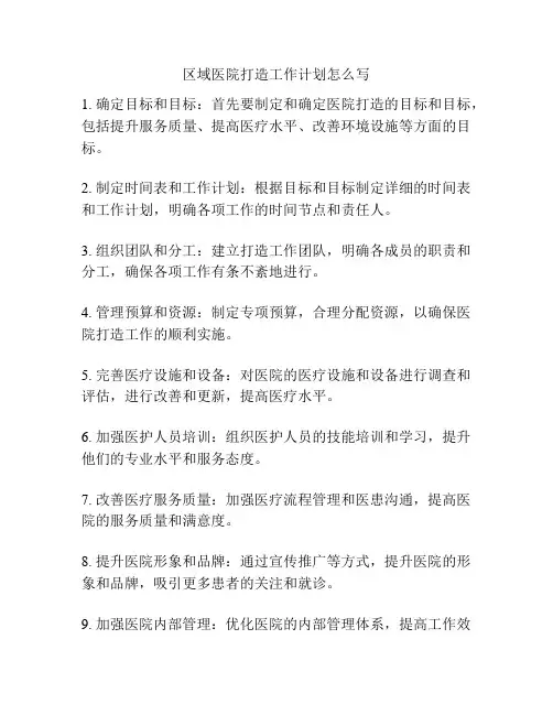 区域医院打造工作计划怎么写