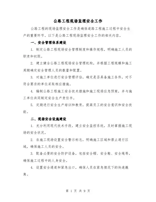 公路工程现场监理安全工作（三篇）