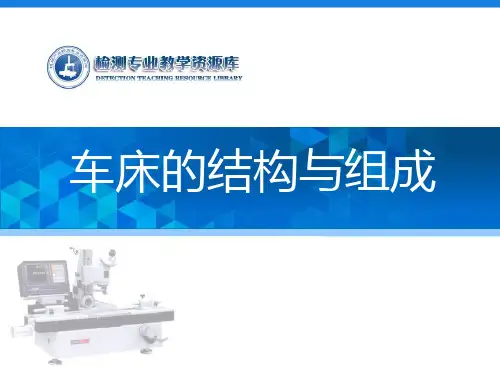 车床的结构与组成.