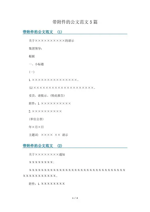 带附件的公文范文5篇