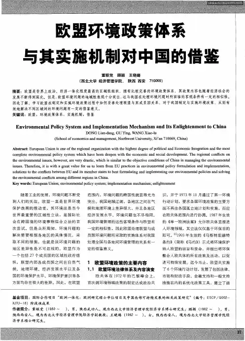 欧盟环境政策体系与其实施机制对中国的借鉴