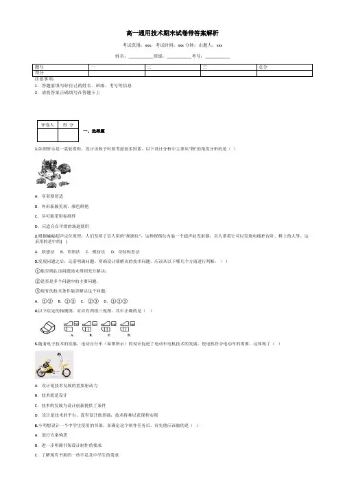 高一通用技术期末试卷带答案解析
