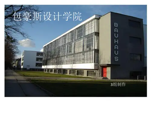 3.包豪斯学院讲解