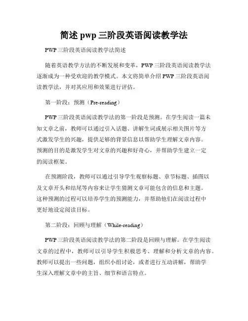 简述pwp三阶段英语阅读教学法