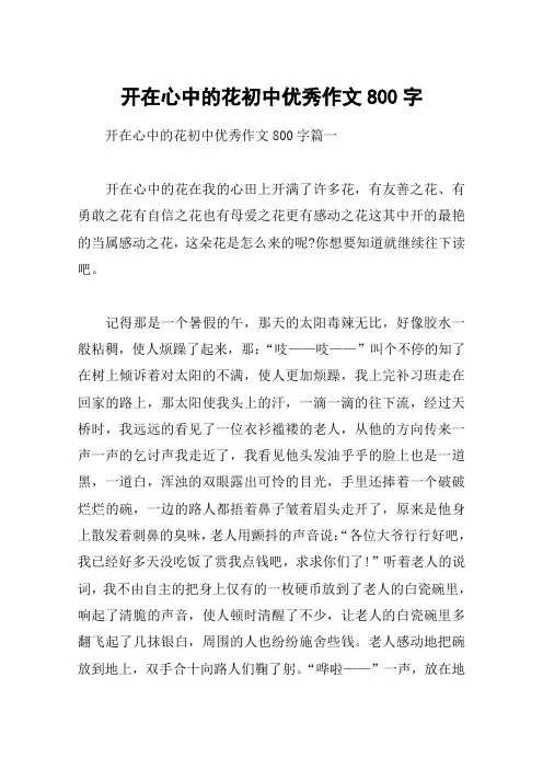开在心中的花初中优秀作文800字