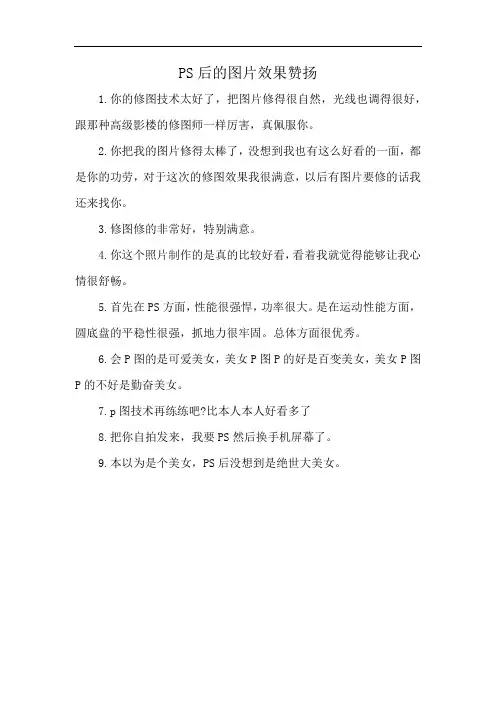 PS后的图片效果赞扬
