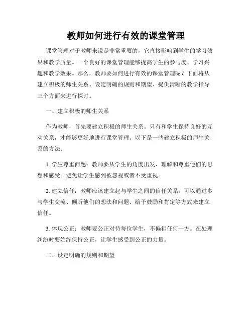 教师如何进行有效的课堂管理