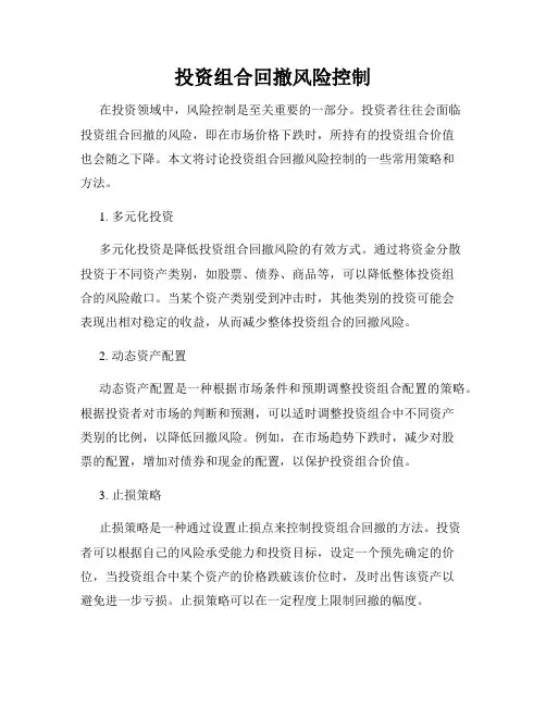 投资组合回撤风险控制
