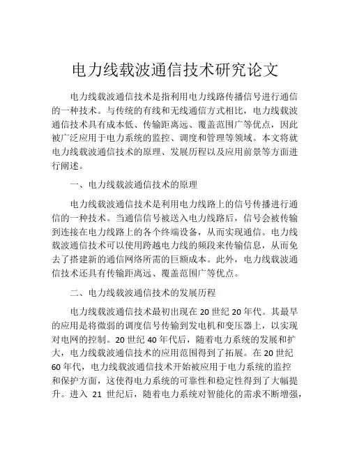 电力线载波通信技术研究论文