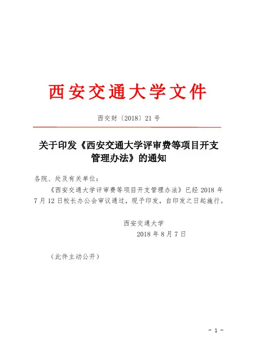 关于印发《西安交通大学评审费等项目开支管理办法》的通知