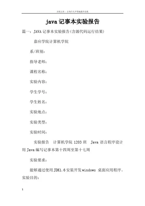 java记事本实验报告doc