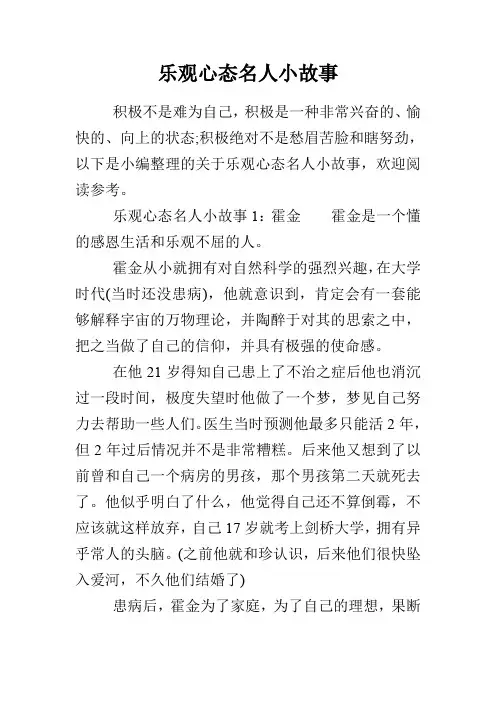 乐观心态名人小故事