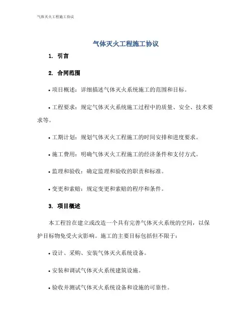 气体灭火工程施工协议