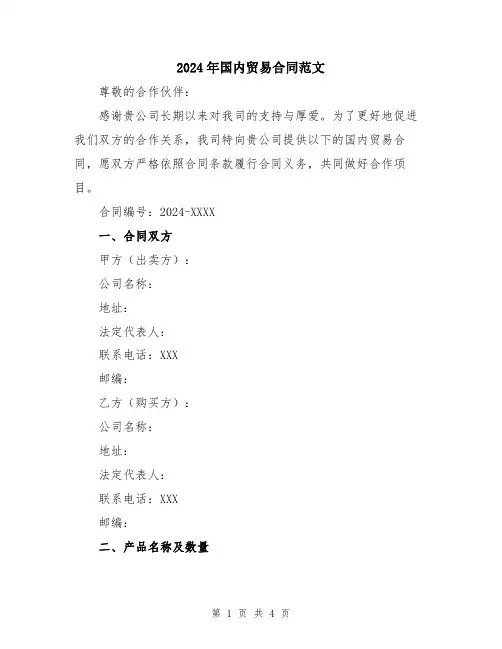 2024年国内贸易合同范文