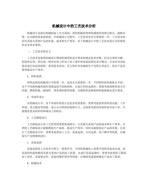 机械设计中的工艺技术分析