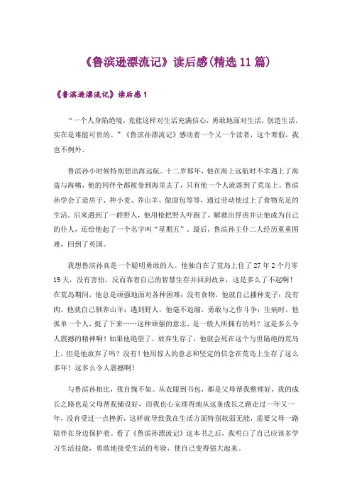 《鲁滨逊漂流记》读后感(精选11篇)