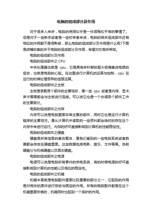 电脑的组成部分及作用