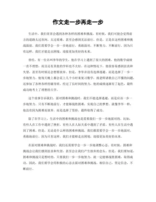 作文走一步再走一步