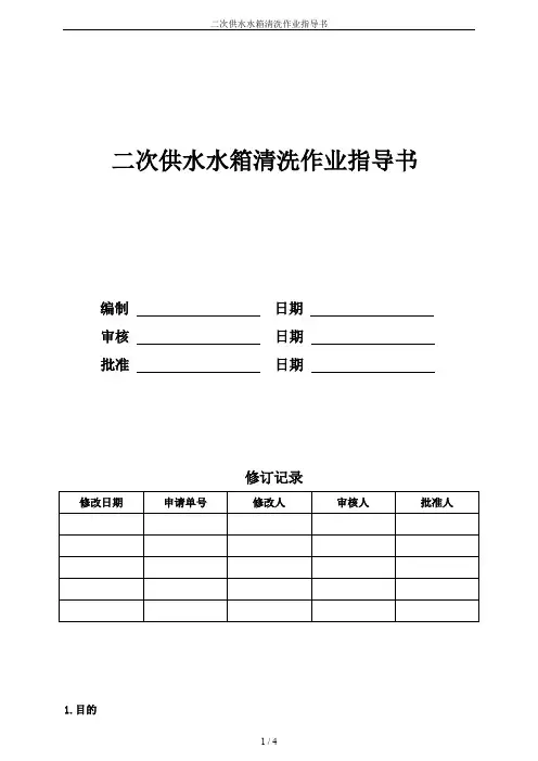 二次供水水箱清洗作业指导书