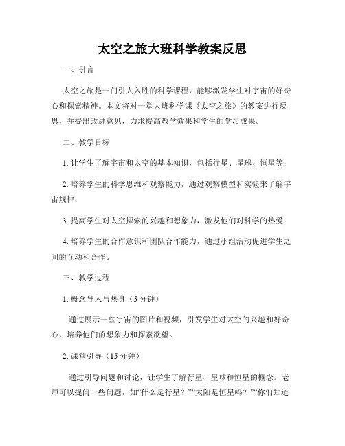 太空之旅大班科学教案反思
