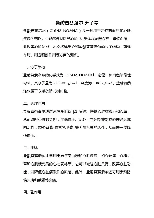 盐酸普萘洛尔 分子量
