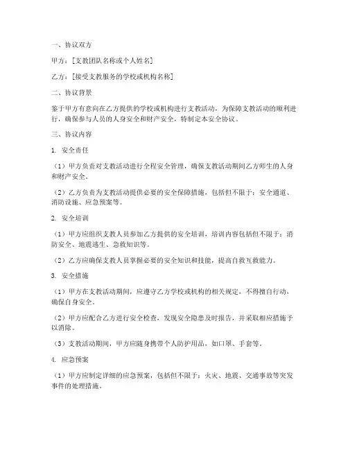 支教活动安全协议书模板