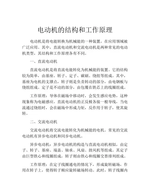 电动机的结构和工作原理