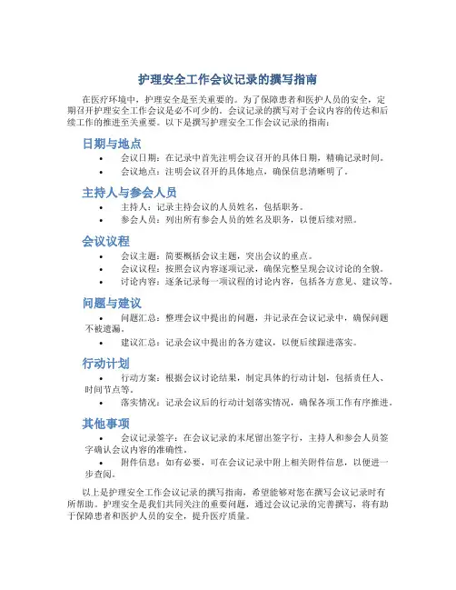 护理安全工作会议记录怎么写