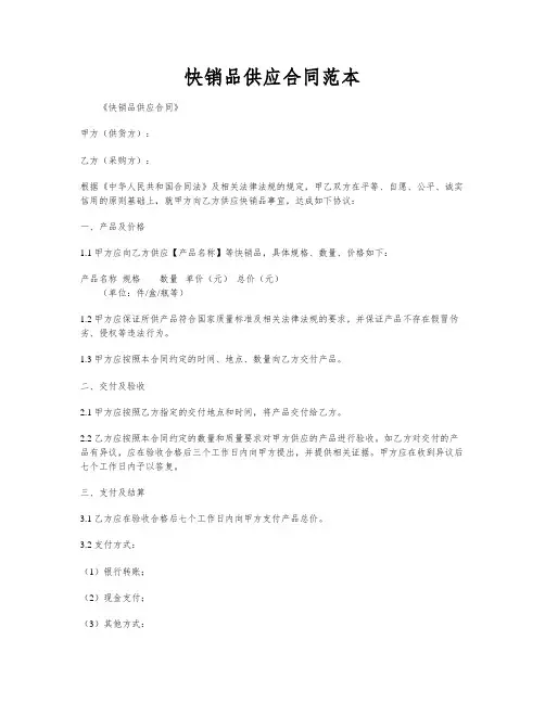 快销品供应合同范本