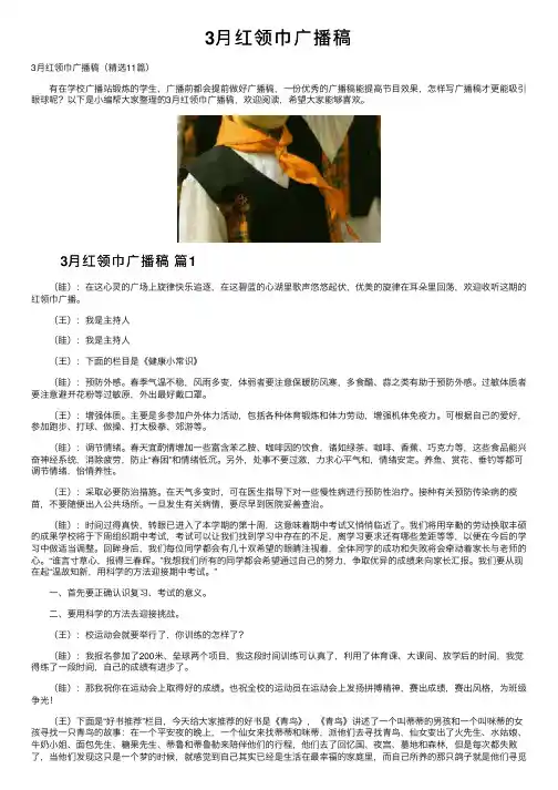 3月红领巾广播稿
