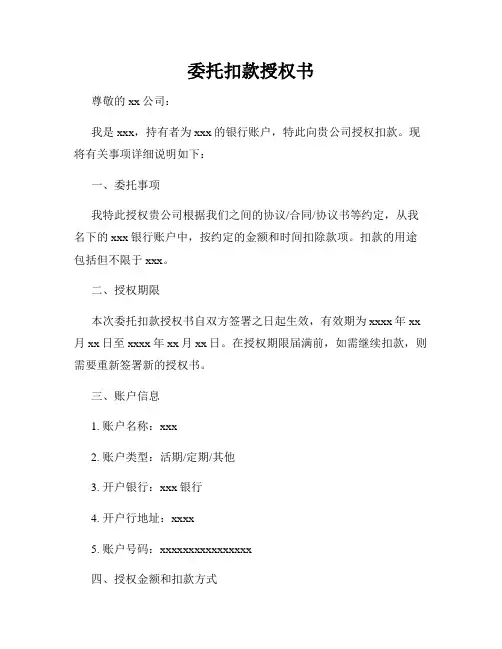 委托扣款授权书