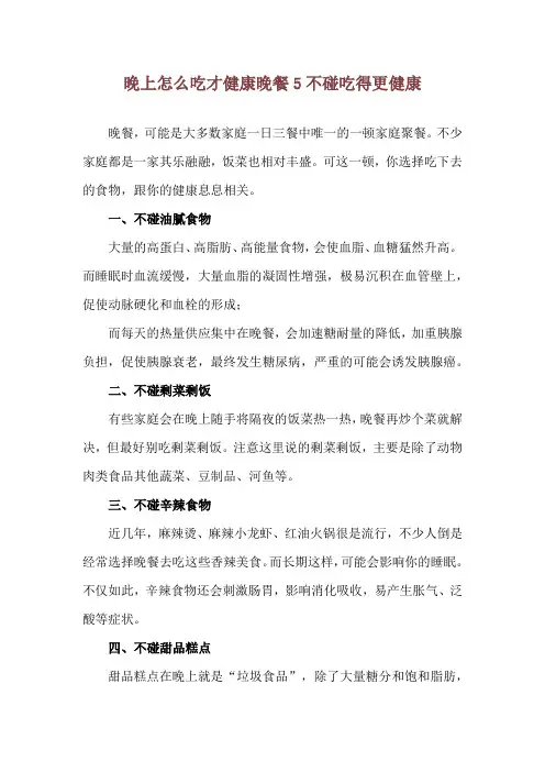 晚上怎么吃才健康 晚餐5不碰吃得更健康